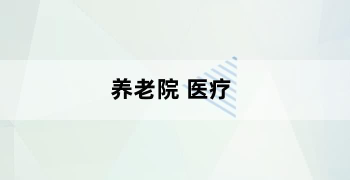 养老机构开展医疗服务